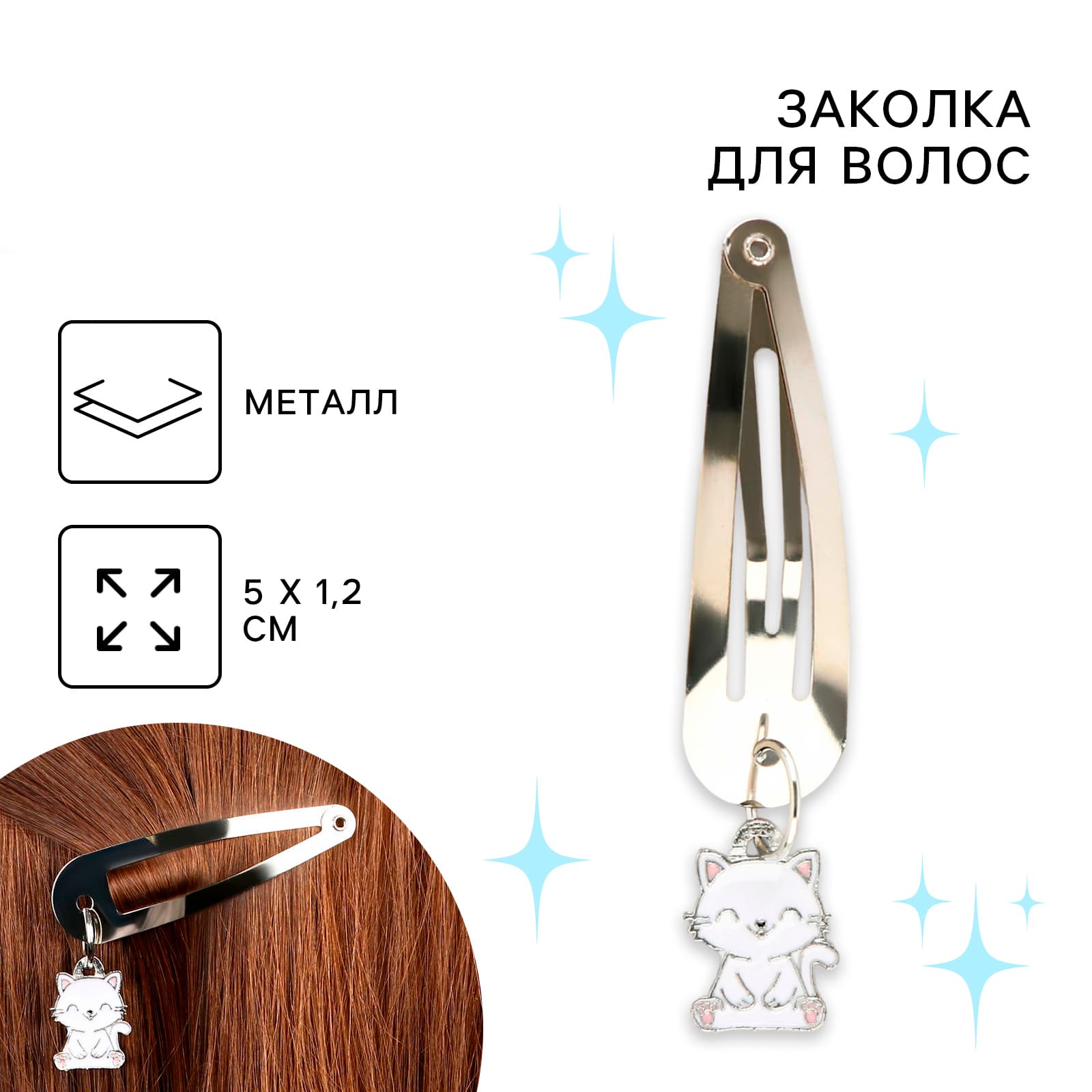 Заколки для волос «Кот», 5 х 1,2 х 0,5 см / 1 шт.