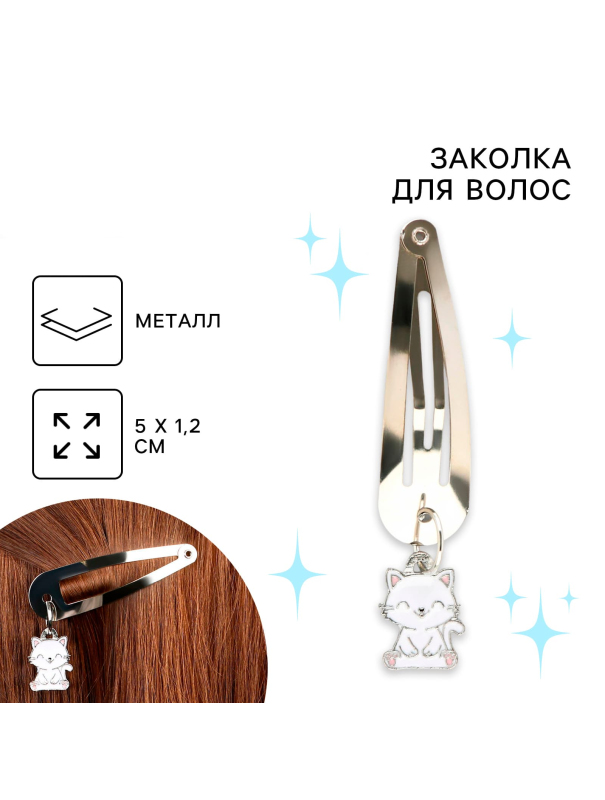 Заколки для волос «Кот», 5 х 1,2 х 0,5 см / 1 шт.