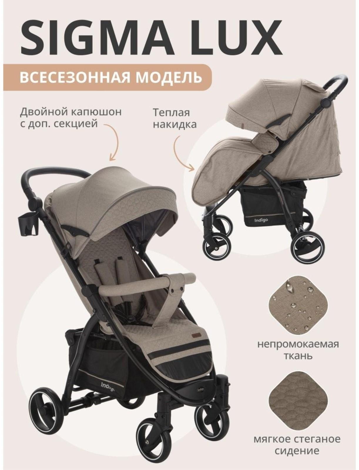 Коляска прогулочная Indigo SIGMA LUX, бежевый