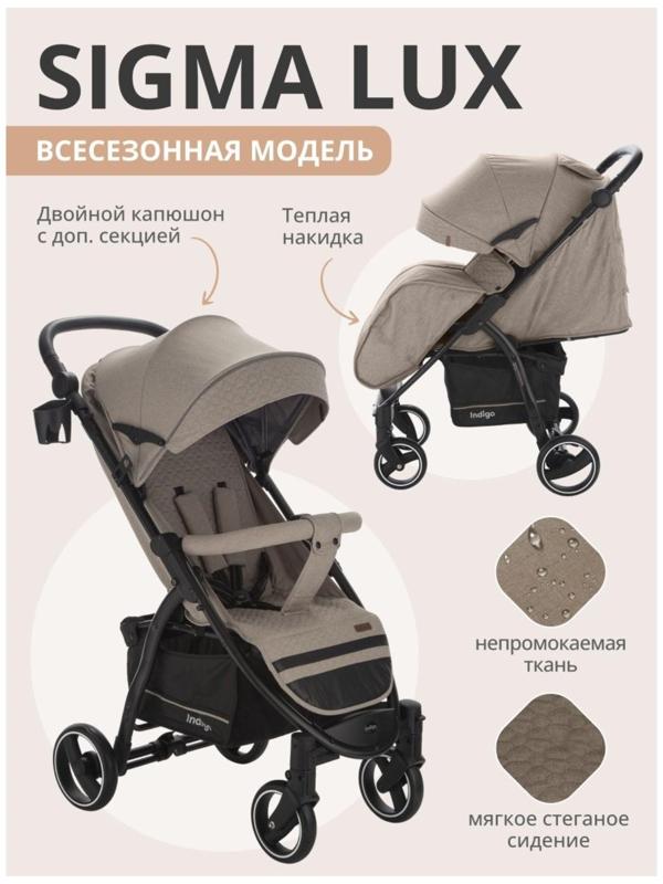 Коляска прогулочная Indigo SIGMA LUX, бежевый