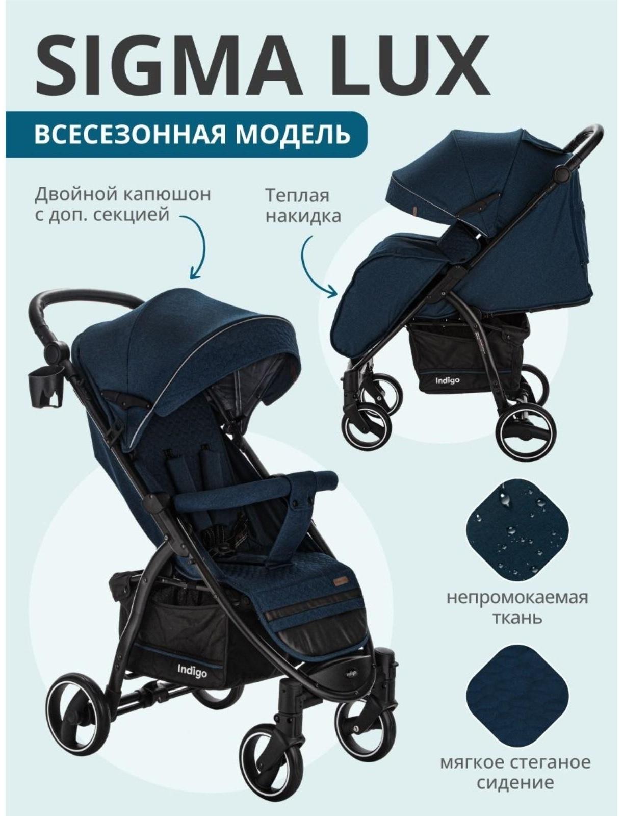Коляска прогулочная Indigo SIGMA LUX, синий