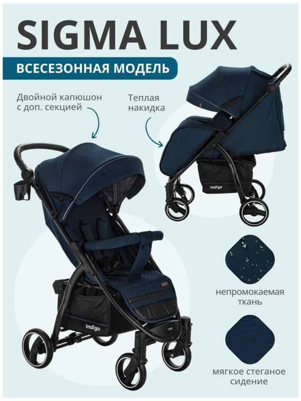 Коляска прогулочная Indigo SIGMA LUX, синий