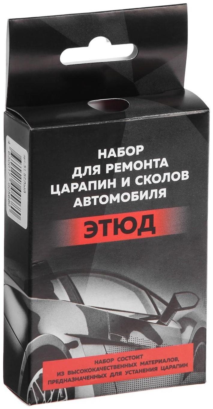 Набор ЭТЮД для ремонта царапин и сколов автомобиля, белый