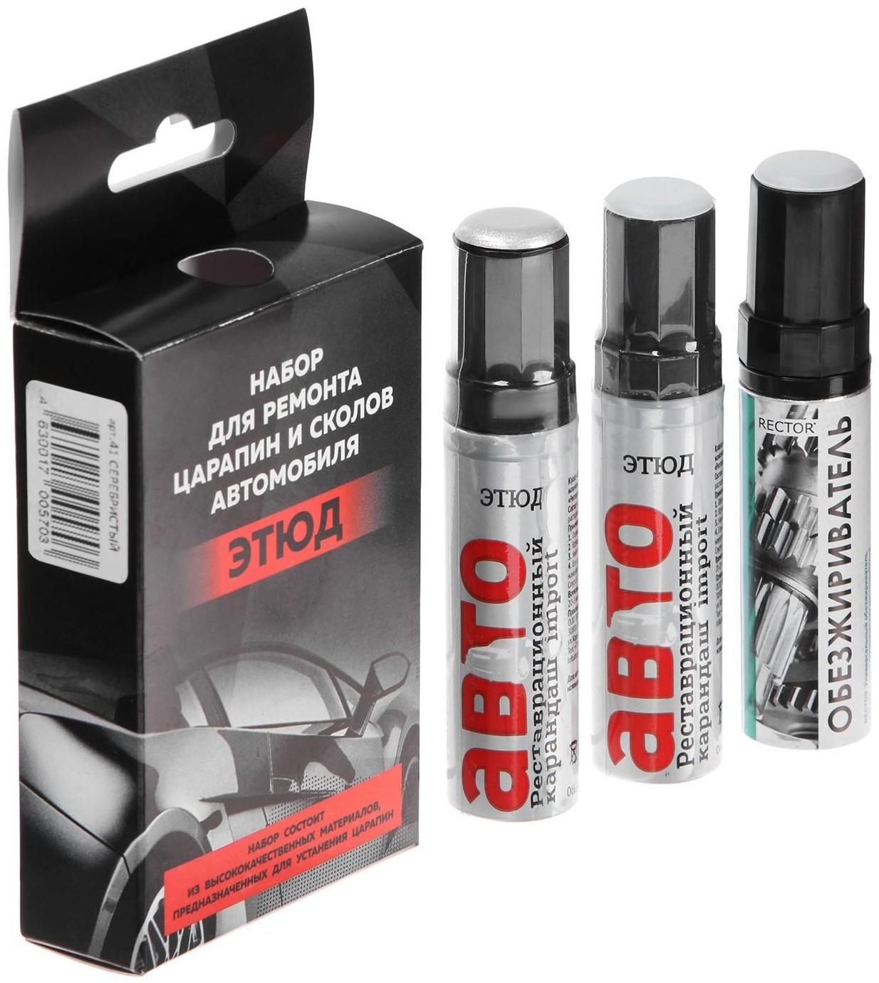 Набор ЭТЮД для ремонта царапин и сколов автомобиля, серебристый
