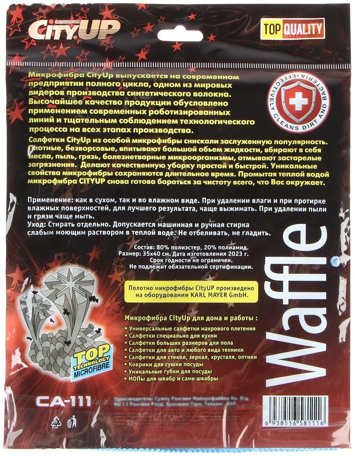 Салфетка микрофибра City-UP Waffle, 35 х 40 см, СА-111