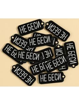 Фурнитура для бижутерии «НЕ БЕСИ», 1,3 х 3,2 см, 15 штук