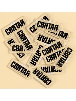 Фурнитура для бижутерии «СВЯТАЯ»,1,2 х 3,3 см, 15 штук