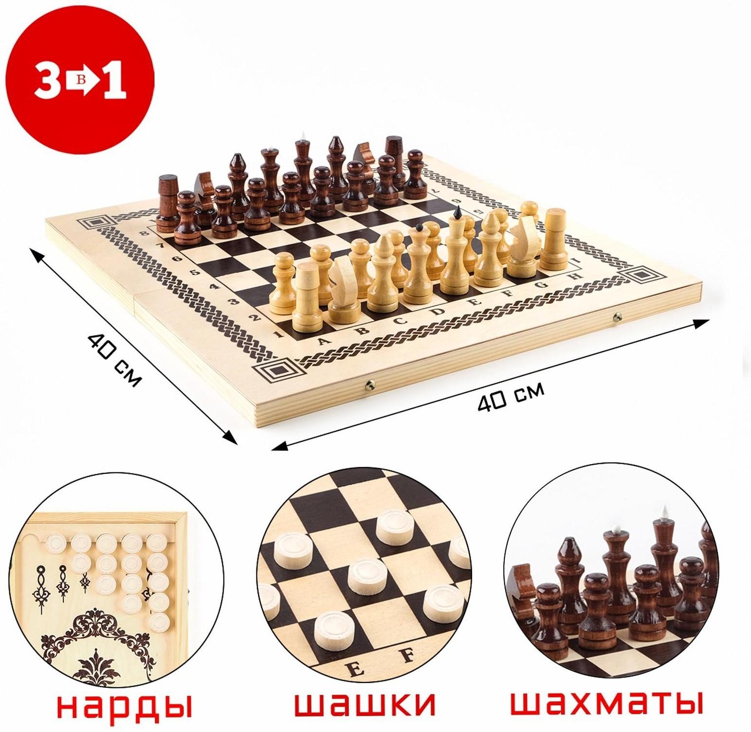 Настольная игра 3 в 1: нарды, шашки, шахматы, 40 х 40 см