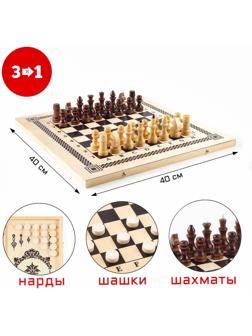 Настольная игра 3 в 1: нарды, шашки, шахматы, 40 х 40 см