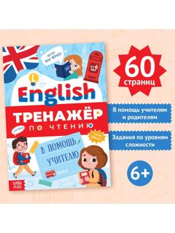 Тренажёр по чтению «English. В помощь учителю», от 6 лет, 60 стр.