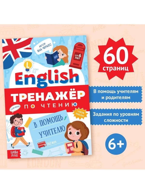 Тренажёр по чтению «English. В помощь учителю», от 6 лет, 60 стр.