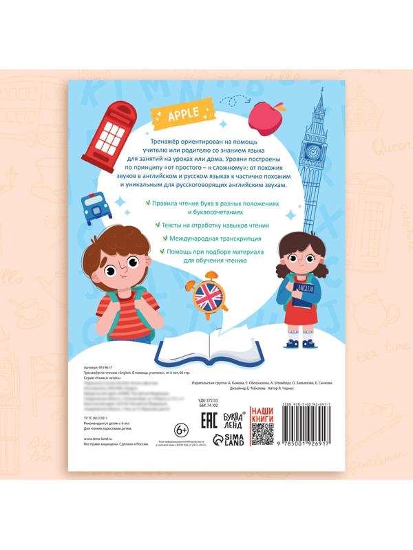 Тренажёр по чтению «English. В помощь учителю», от 6 лет, 60 стр.