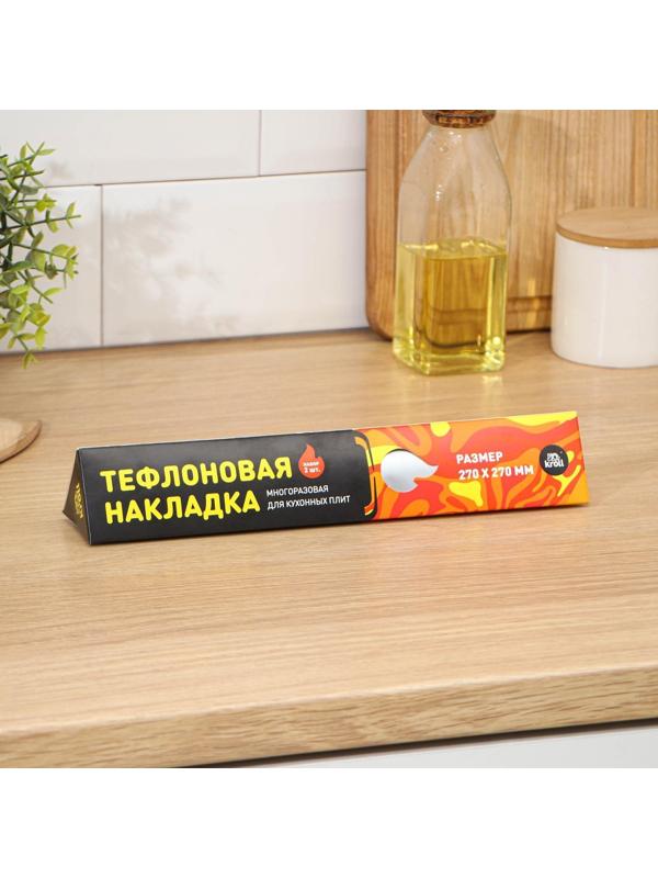 Защитная накладка для плиты, набор 2 штуки, 27х27см