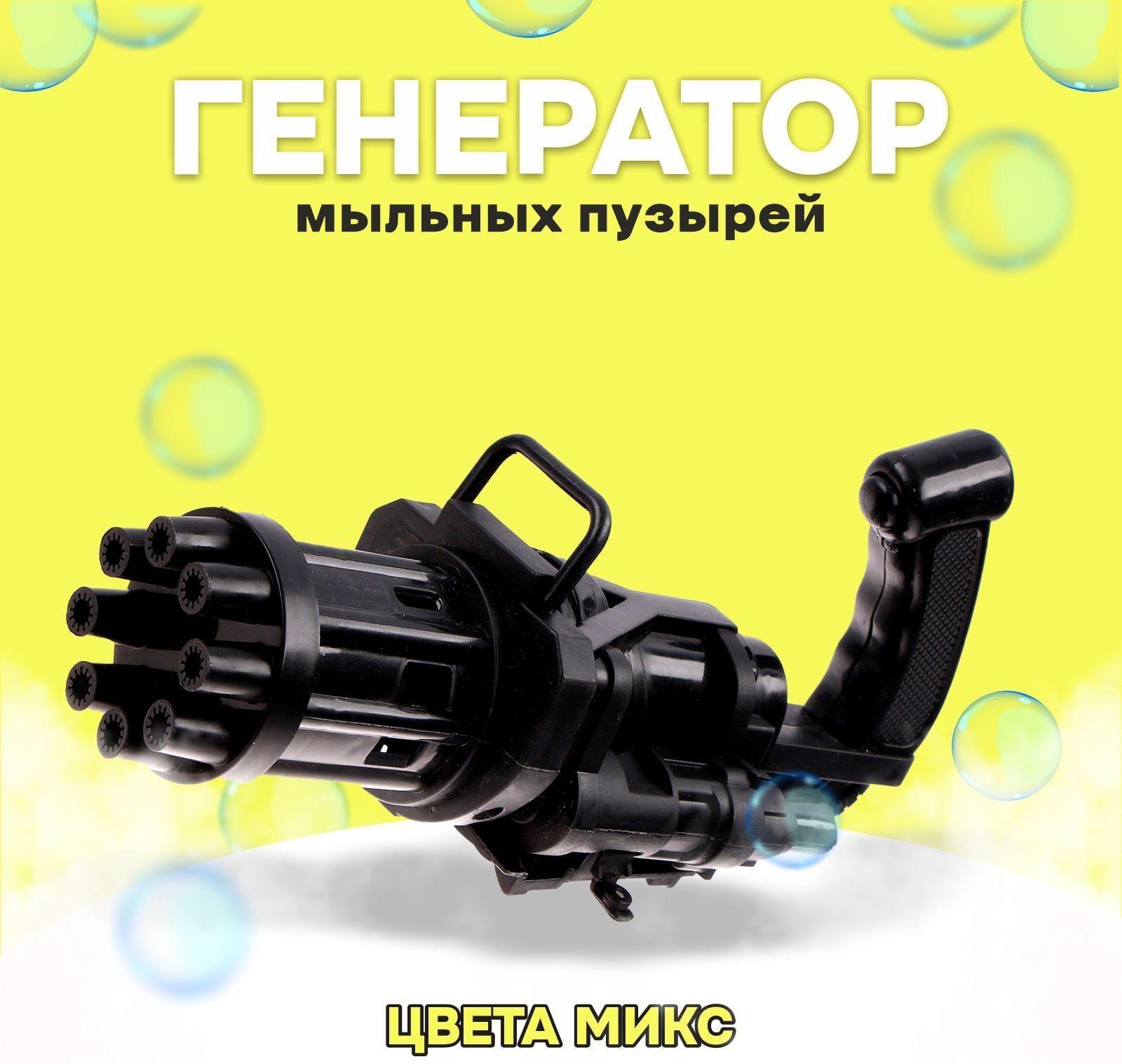 Детский генератор мыльных пузырей «Пулемёт» МИКС