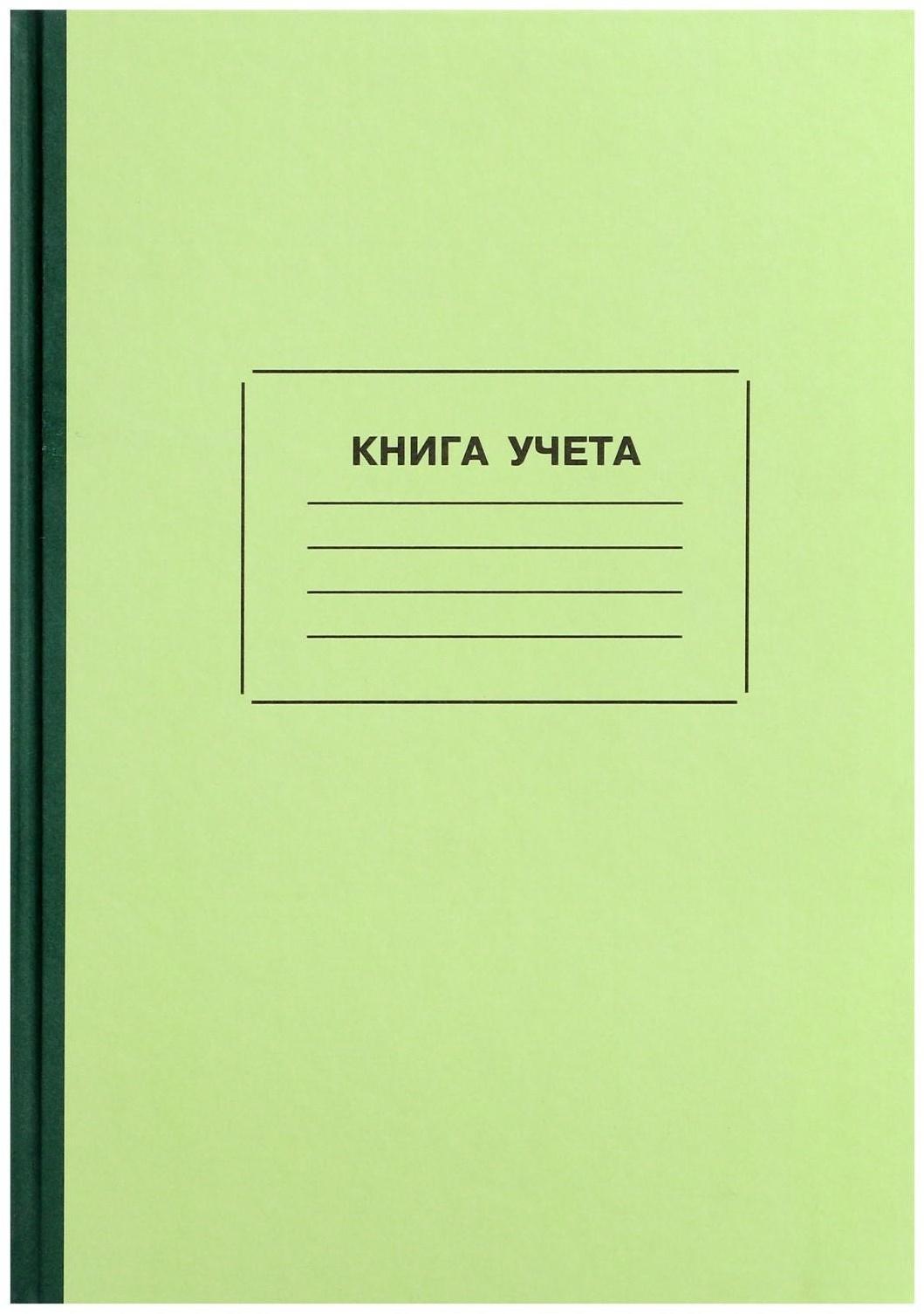 Книга учета, 128 листов, обложка картон 7Б, блок ОФСЕТ, клетка, цвет зеленый (имитация)