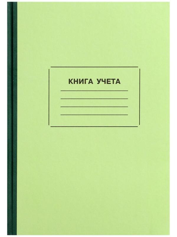 Книга учета, 128 листов, обложка картон 7Б, блок ОФСЕТ, клетка, цвет зеленый (имитация)