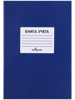 Книга учета, 144 листа, обложка бумвинил, блок ОФСЕТ, клетка, цвет синий, НАКЛЕЙКА