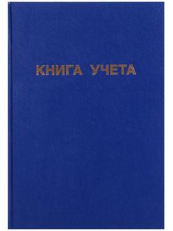 Книга учета, 192 листа, обложка бумвинил, блок ГАЗЕТНЫЙ, клетка, цвет синий