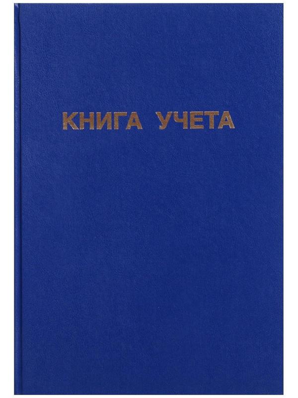 Книга учета, 192 листа, обложка бумвинил, блок ГАЗЕТНЫЙ, клетка, цвет синий