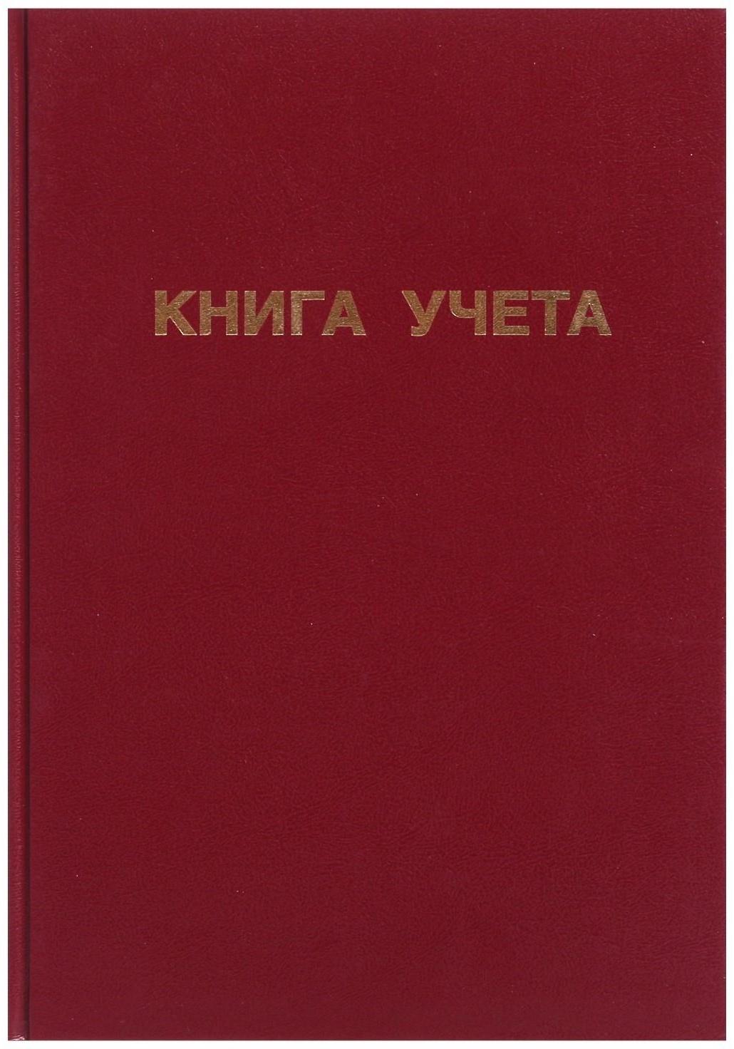 Книга учета, 96 листов, обложка бумвинил, блок ОФСЕТ, клетка, цвет бордовый