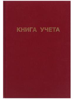 Книга учета, 96 листов, обложка бумвинил, блок ОФСЕТ, клетка, цвет бордовый