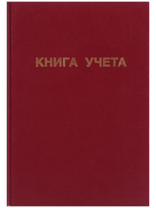 Книга учета, 96 листов, обложка бумвинил, блок ОФСЕТ, клетка, цвет бордовый