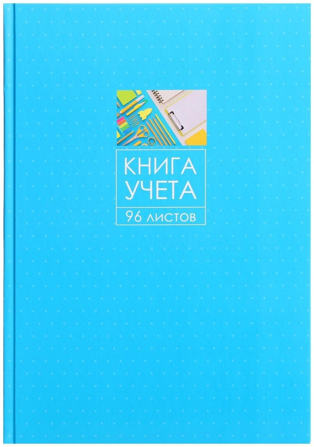 Книга учета, 96 листов, обложка картон 7БЦ, блок ГАЗЕТНЫЙ, клетка, цвет синий