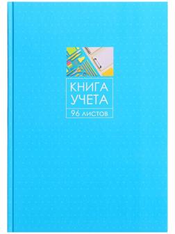 Книга учета, 96 листов, обложка картон 7БЦ, блок ГАЗЕТНЫЙ, клетка, цвет синий