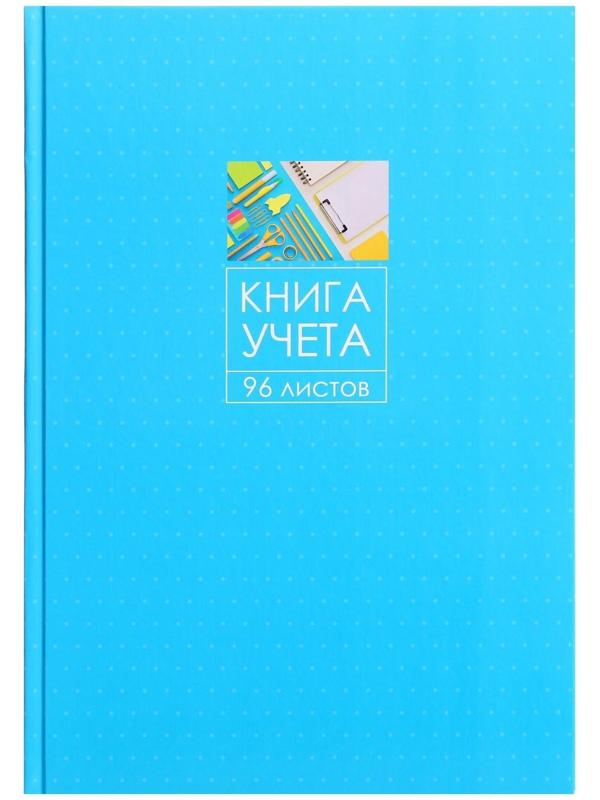 Книга учета, 96 листов, обложка картон 7БЦ, блок ГАЗЕТНЫЙ, клетка, цвет синий