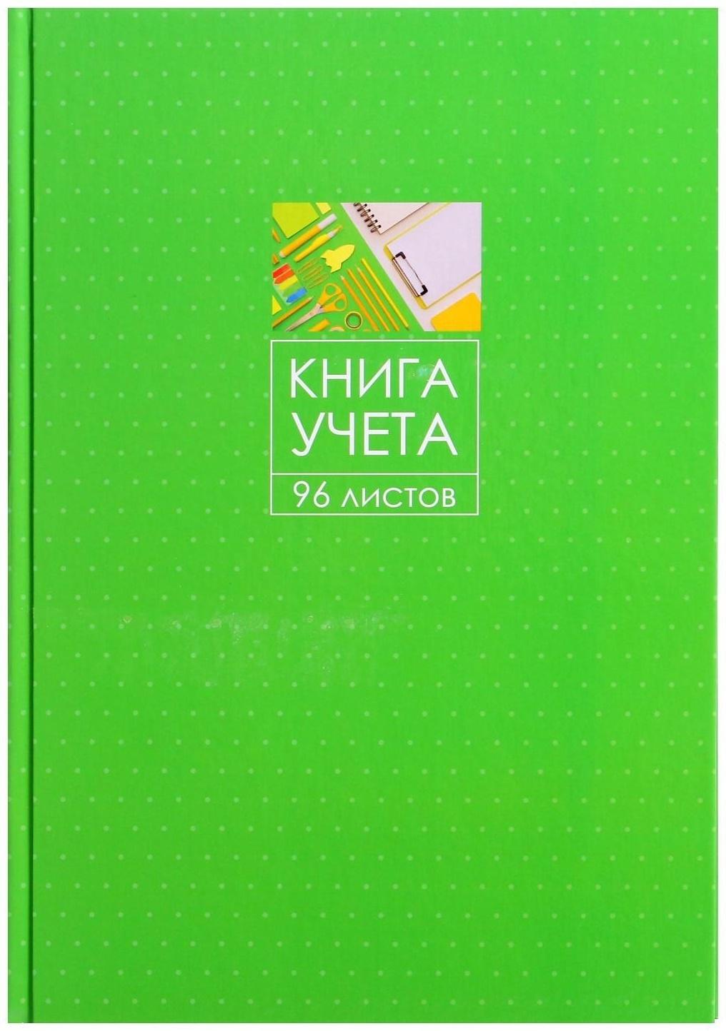 Книга учета, 96 листов, обложка картон 7БЦ, блок ГАЗЕТНЫЙ, линия, цвет зеленый