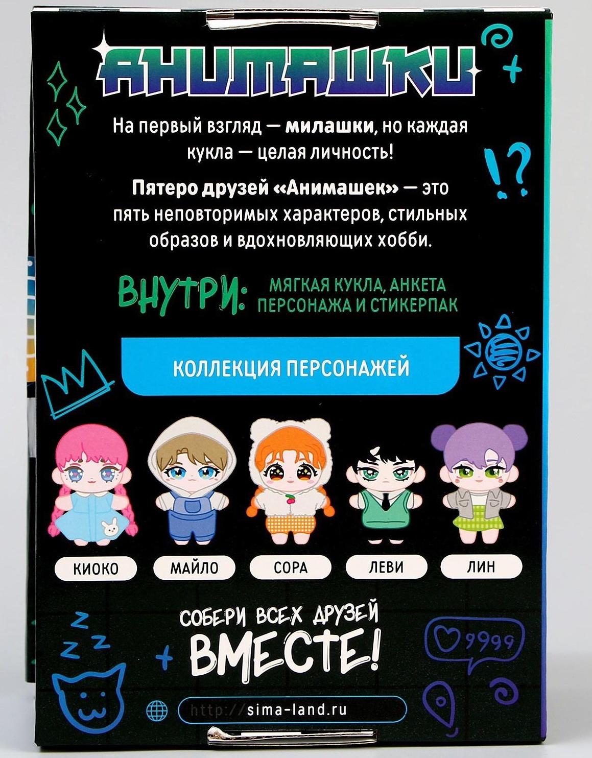 Мягкая кукла «Анимашка» Леви