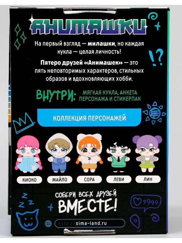 Мягкая кукла «Анимашка» Леви