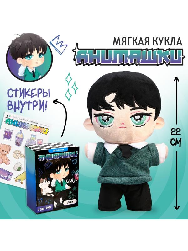 Мягкая кукла «Анимашка» Леви