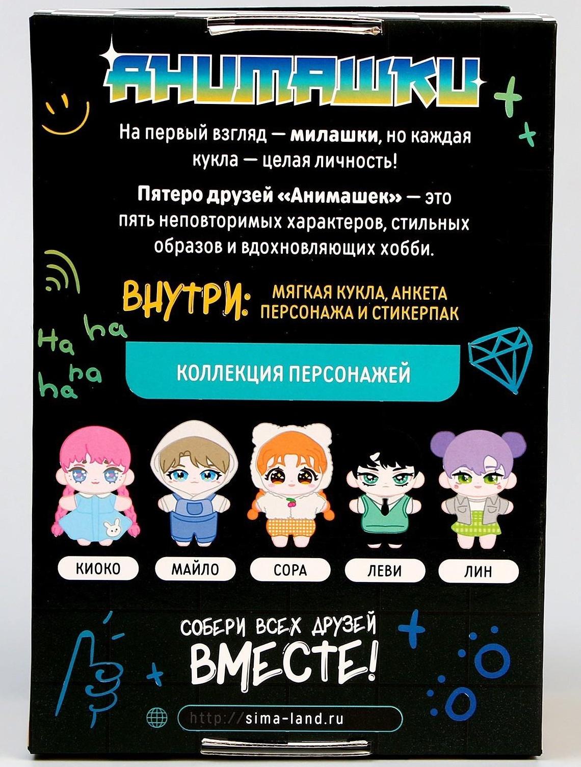 Мягкая кукла «Анимашка» Майло