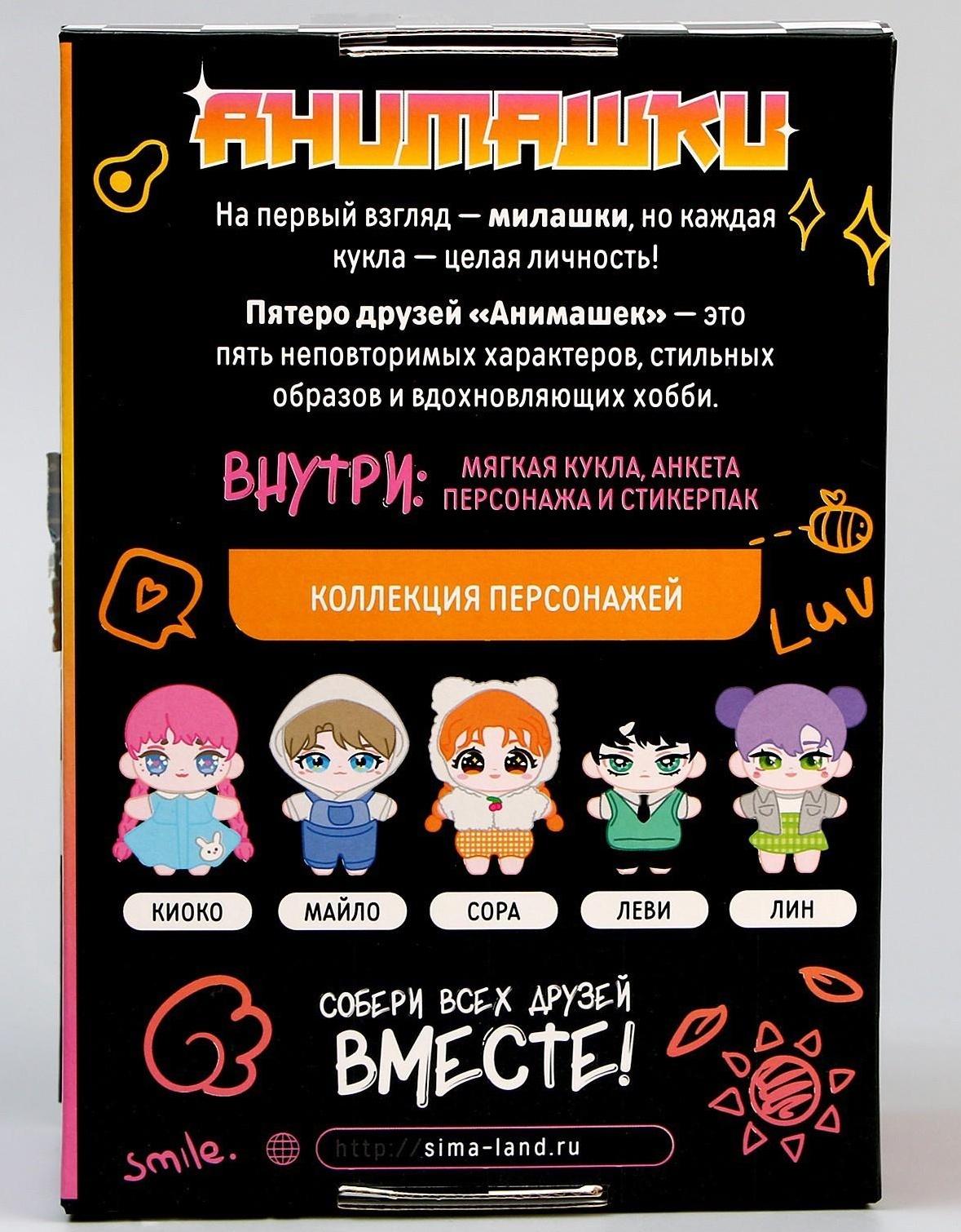 Мягкая кукла «Анимашка» Сора