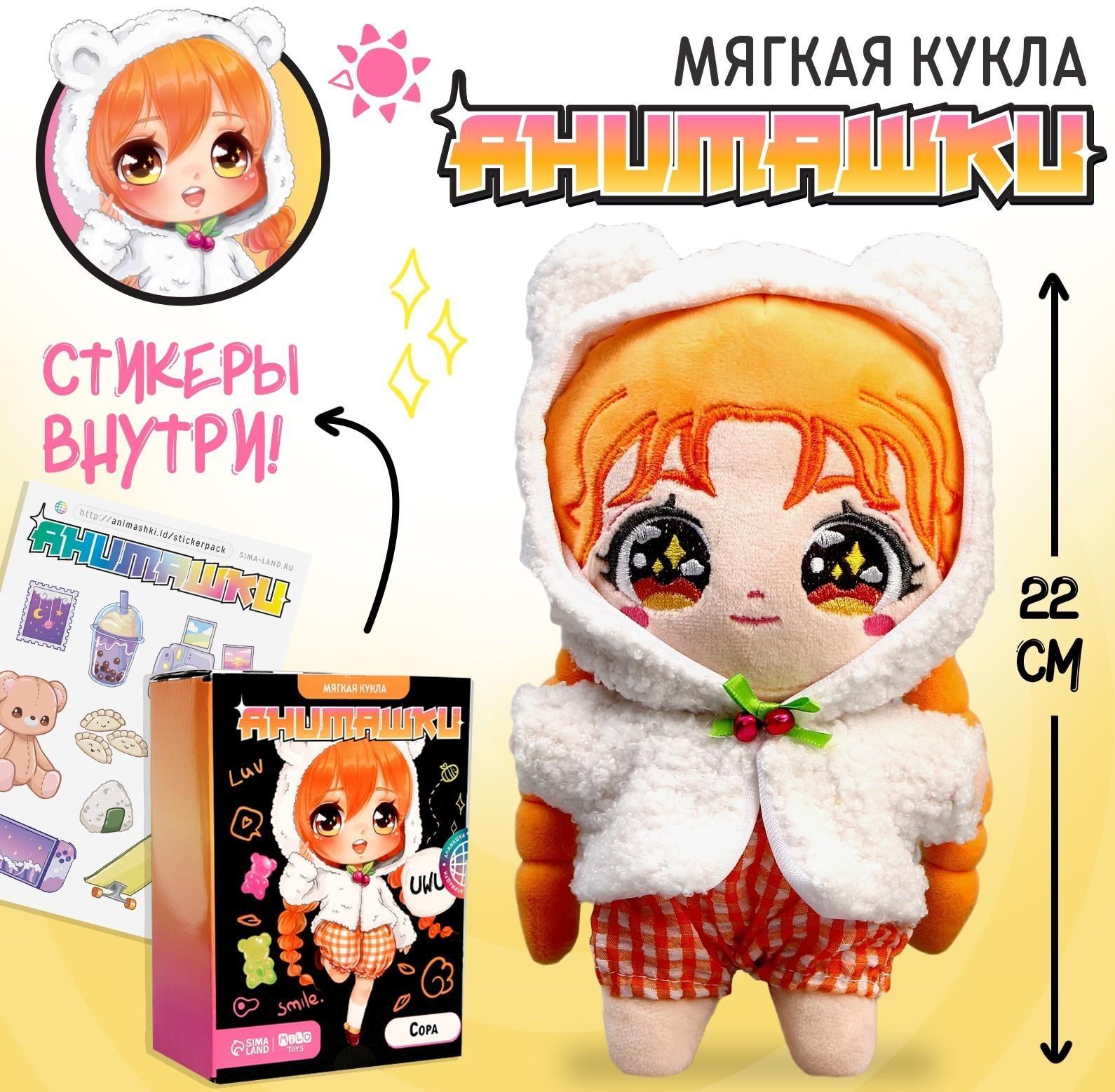 Мягкая кукла «Анимашка» Сора