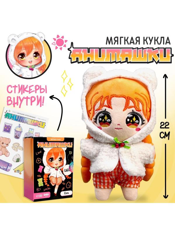 Мягкая кукла «Анимашка» Сора