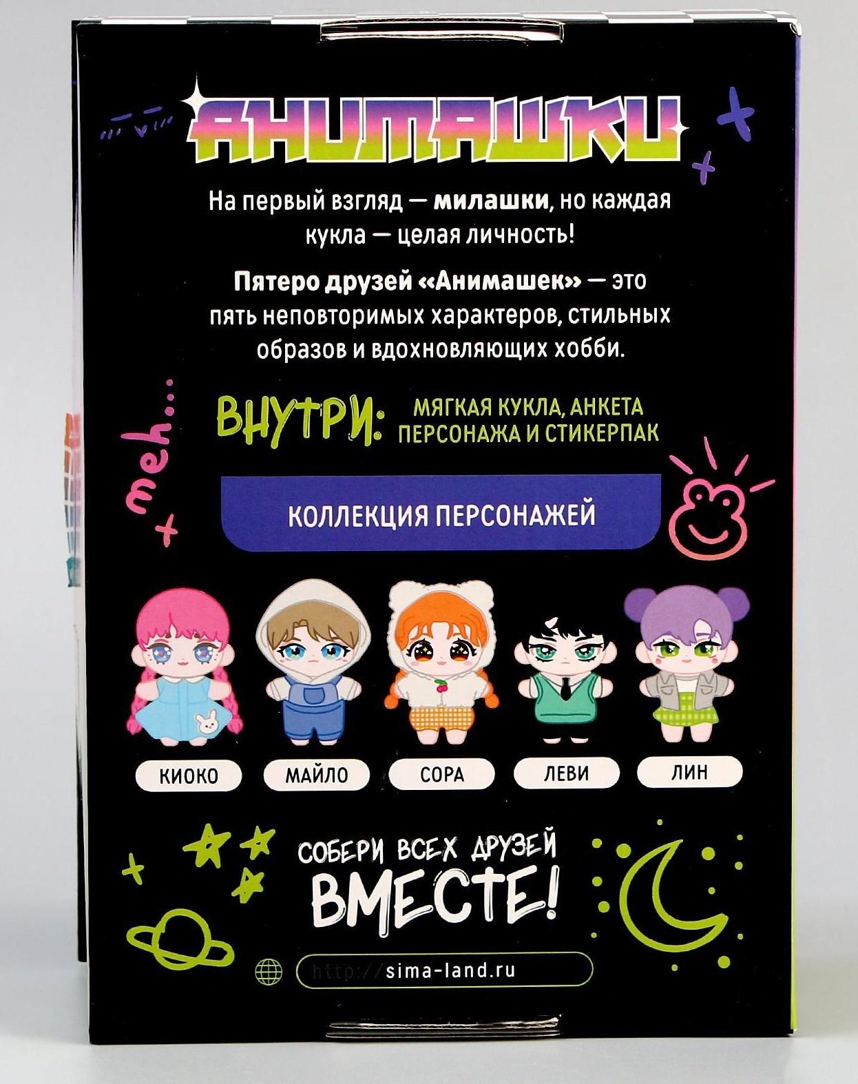 Мягкая кукла «Анимашка» Лин