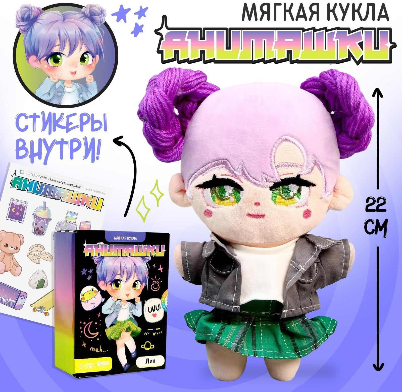 Мягкая кукла «Анимашка» Лин