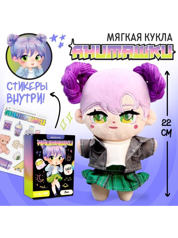 Мягкая кукла «Анимашка» Лин