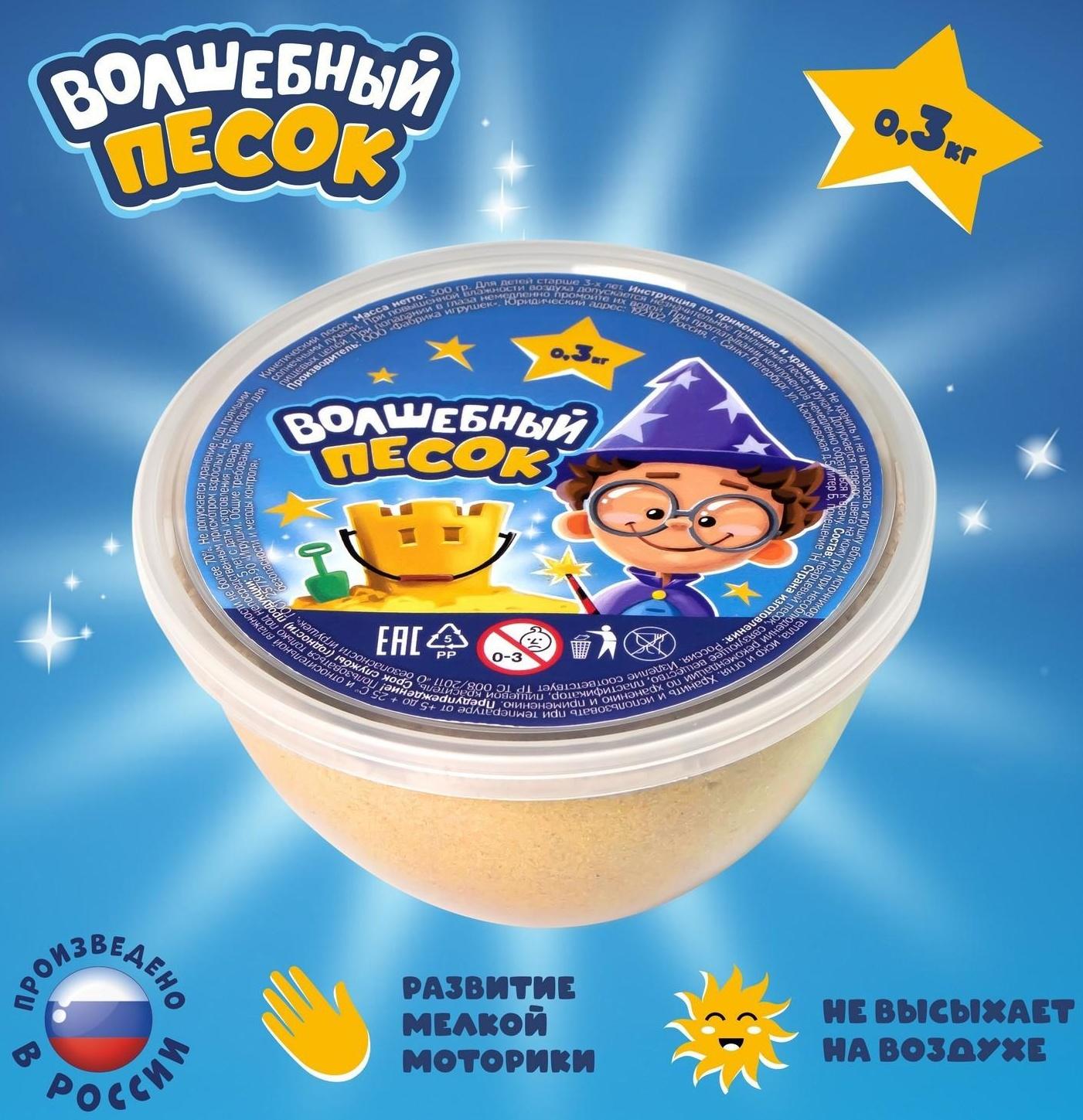 Кинетический песок «Волшебный песок», 300 г, контейнер, песочный