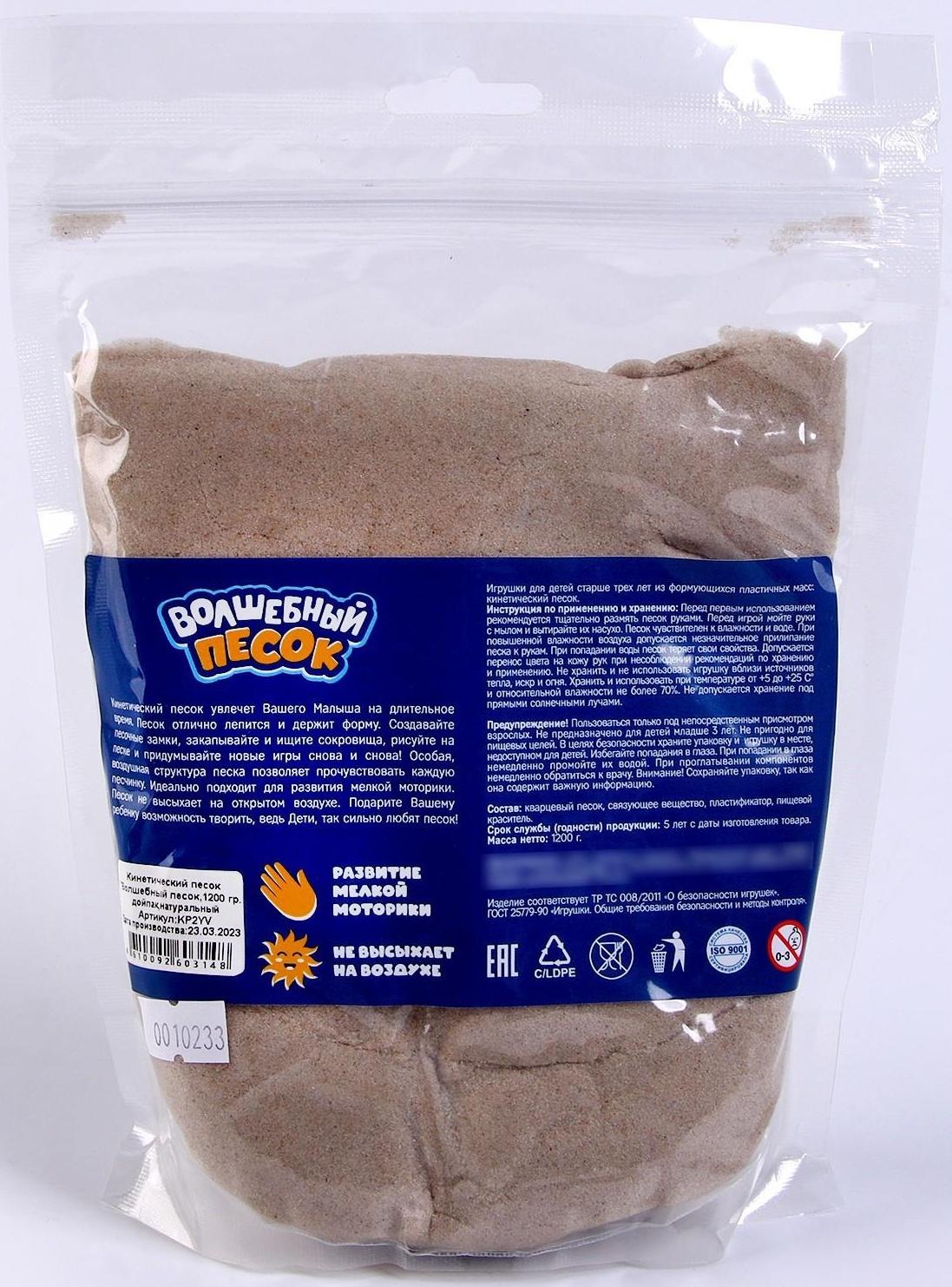Кинетический песок «Волшебный песок», 1200 г, дойпак, песочный