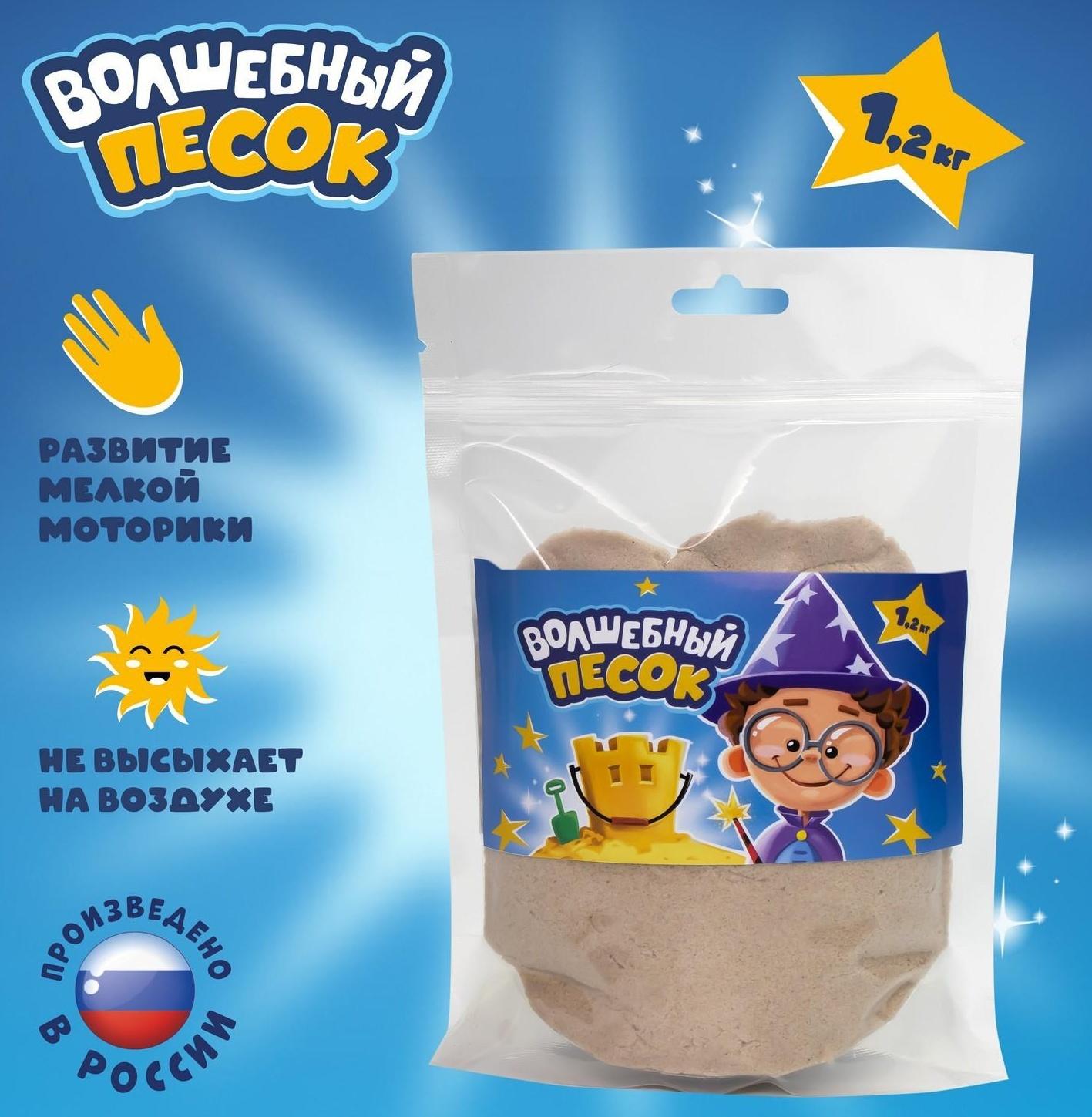 Кинетический песок «Волшебный песок», 1200 г, дойпак, песочный