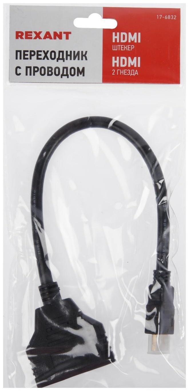 Переходник REXANT  HDMI (m) - 2xHDMI (f), черный