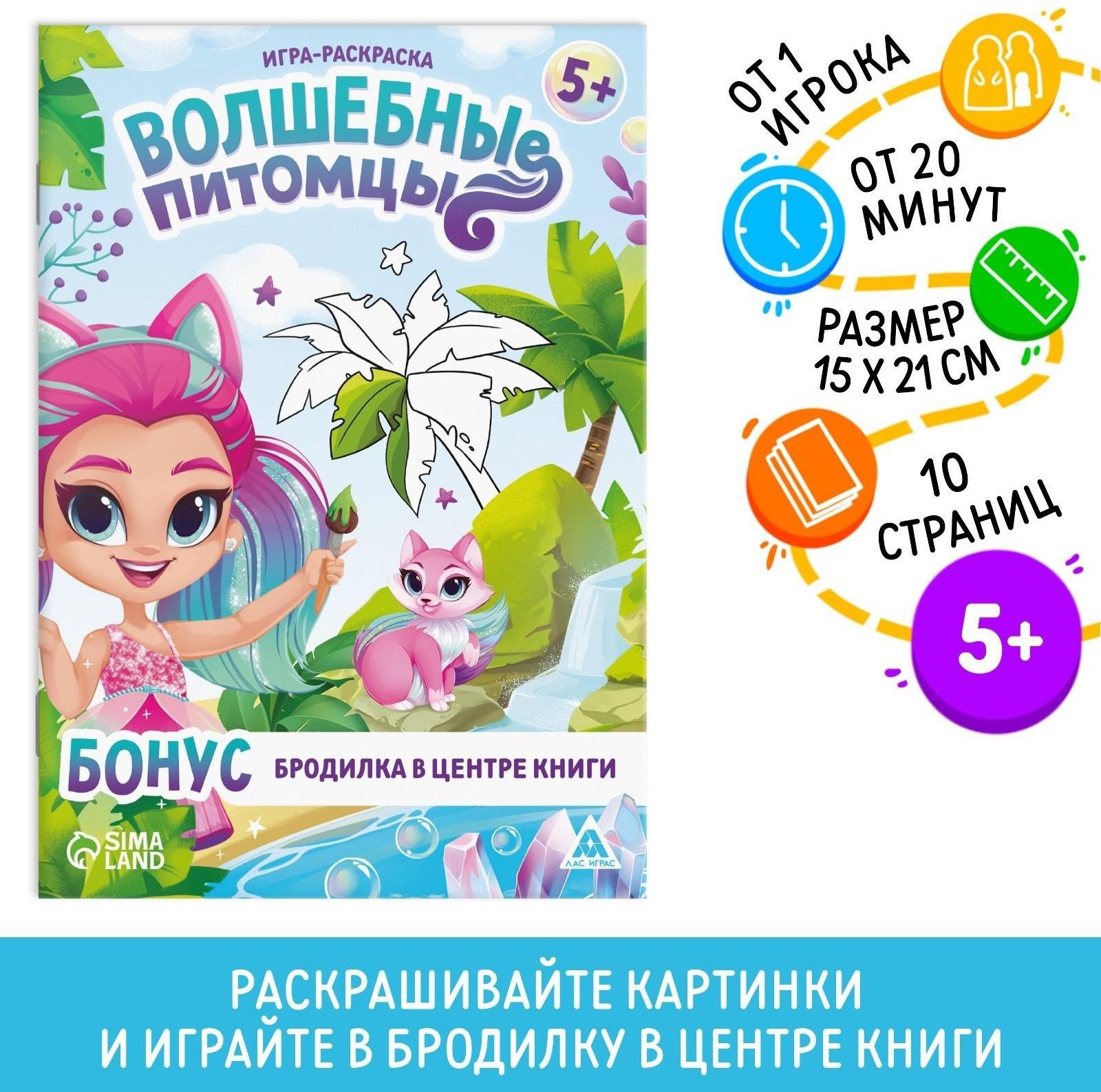 Игра-раскраска «Волшебные питомцы», 10 страниц, 5+