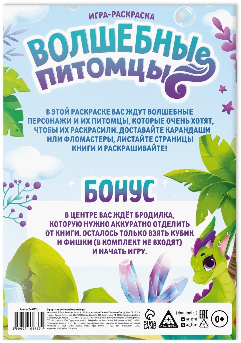 Игра-раскраска «Волшебные питомцы», 10 страниц, 5+