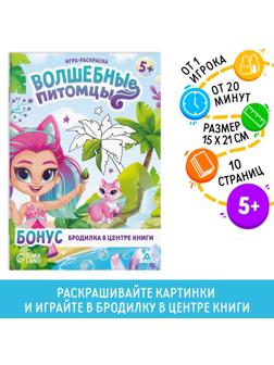 Игра-раскраска «Волшебные питомцы», 10 страниц, 5+