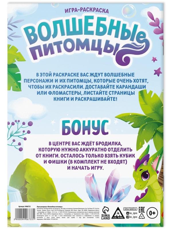 Игра-раскраска «Волшебные питомцы», 10 страниц, 5+