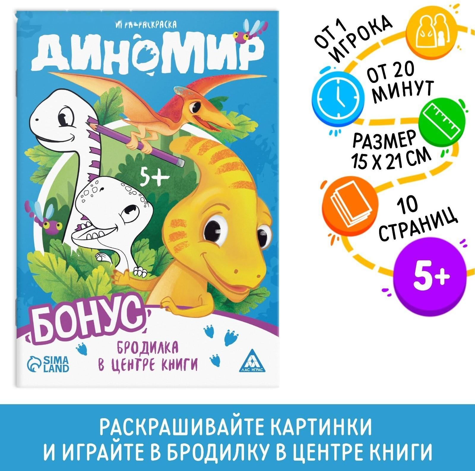 Игра-раскраска «Диномир», 10 страниц, 5+