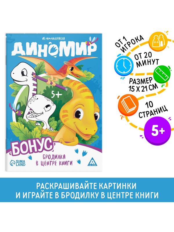 Игра-раскраска «Диномир», 10 страниц, 5+